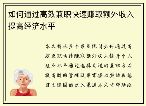 如何通过高效兼职快速赚取额外收入提高经济水平