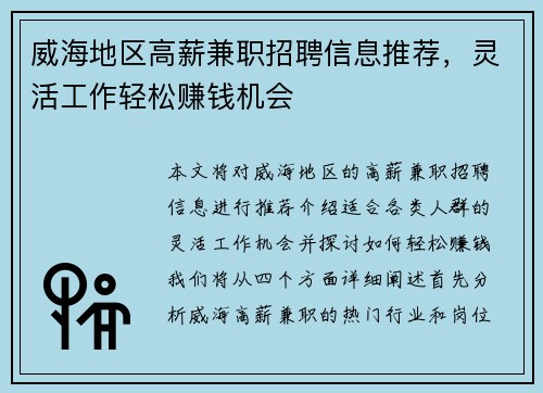 威海地区高薪兼职招聘信息推荐，灵活工作轻松赚钱机会
