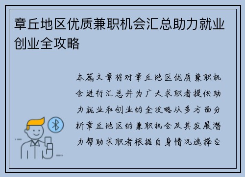 章丘地区优质兼职机会汇总助力就业创业全攻略