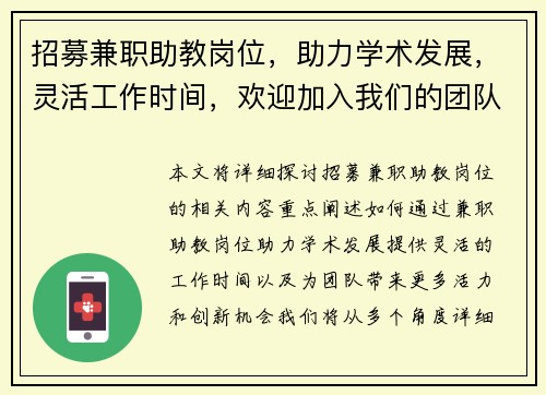 招募兼职助教岗位，助力学术发展，灵活工作时间，欢迎加入我们的团队