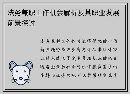 法务兼职工作机会解析及其职业发展前景探讨