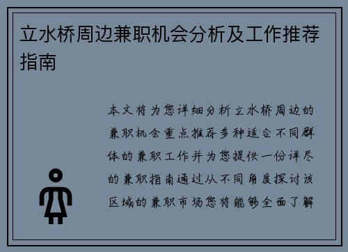 立水桥周边兼职机会分析及工作推荐指南