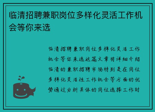 临清招聘兼职岗位多样化灵活工作机会等你来选