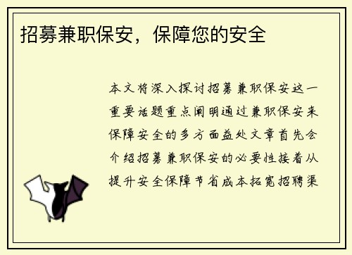 招募兼职保安，保障您的安全