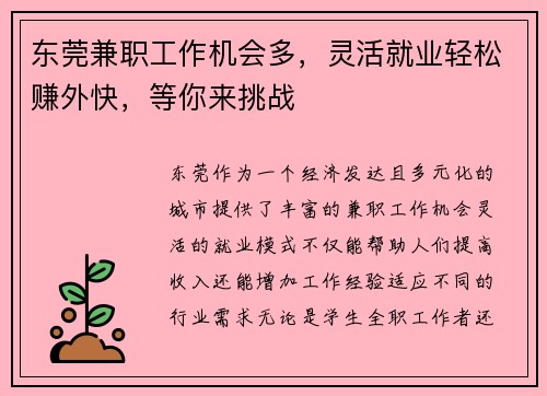 东莞兼职工作机会多，灵活就业轻松赚外快，等你来挑战