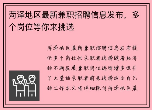 菏泽地区最新兼职招聘信息发布，多个岗位等你来挑选