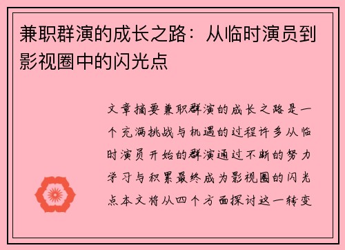 兼职群演的成长之路：从临时演员到影视圈中的闪光点