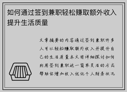 如何通过签到兼职轻松赚取额外收入提升生活质量