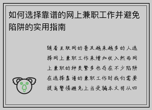 如何选择靠谱的网上兼职工作并避免陷阱的实用指南