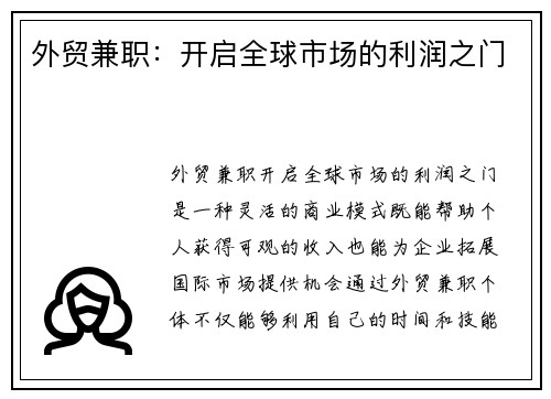 外贸兼职：开启全球市场的利润之门
