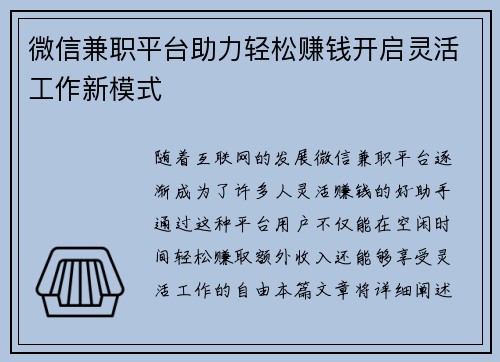 微信兼职平台助力轻松赚钱开启灵活工作新模式
