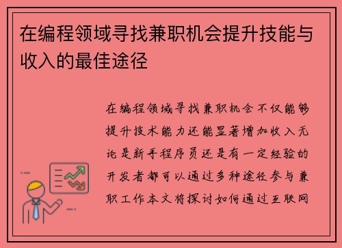 在编程领域寻找兼职机会提升技能与收入的最佳途径