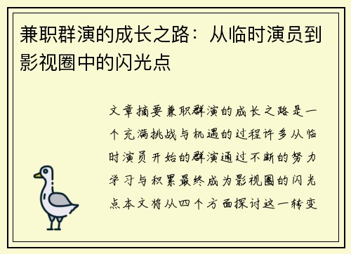 兼职群演的成长之路：从临时演员到影视圈中的闪光点