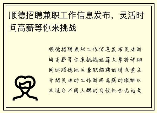 顺德招聘兼职工作信息发布，灵活时间高薪等你来挑战