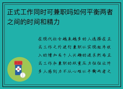 正式工作同时可兼职吗如何平衡两者之间的时间和精力