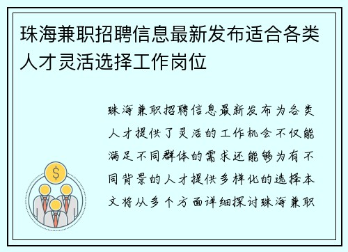 珠海兼职招聘信息最新发布适合各类人才灵活选择工作岗位