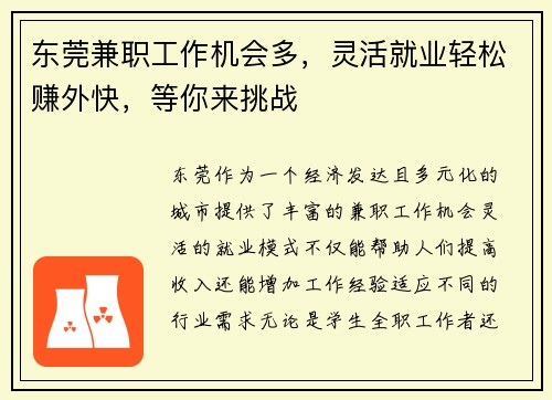东莞兼职工作机会多，灵活就业轻松赚外快，等你来挑战