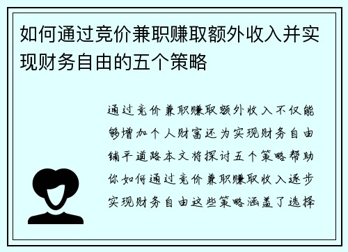 如何通过竞价兼职赚取额外收入并实现财务自由的五个策略