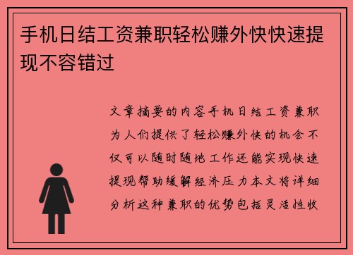 手机日结工资兼职轻松赚外快快速提现不容错过