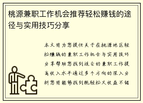 桃源兼职工作机会推荐轻松赚钱的途径与实用技巧分享