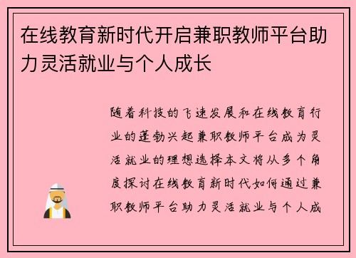 在线教育新时代开启兼职教师平台助力灵活就业与个人成长