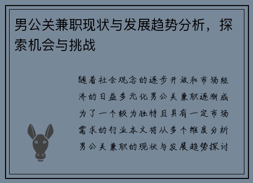男公关兼职现状与发展趋势分析，探索机会与挑战