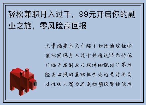 轻松兼职月入过千，99元开启你的副业之旅，零风险高回报