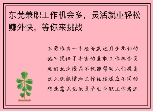 东莞兼职工作机会多，灵活就业轻松赚外快，等你来挑战