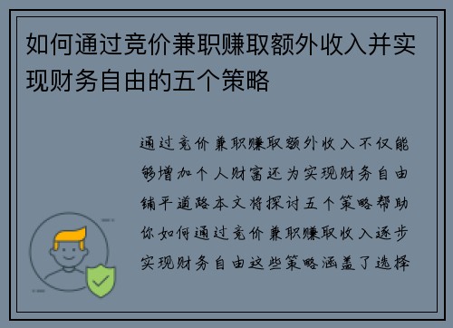 如何通过竞价兼职赚取额外收入并实现财务自由的五个策略