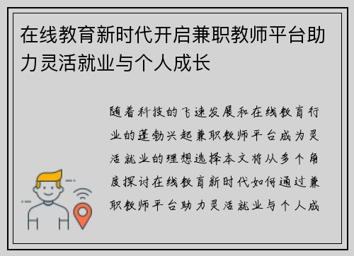 在线教育新时代开启兼职教师平台助力灵活就业与个人成长