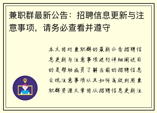 兼职群最新公告：招聘信息更新与注意事项，请务必查看并遵守