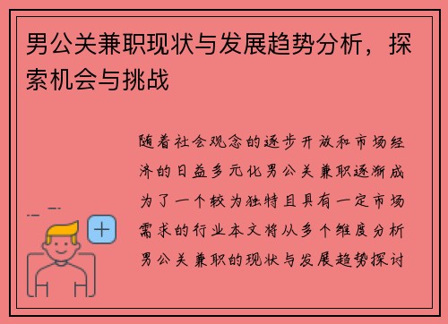 男公关兼职现状与发展趋势分析，探索机会与挑战