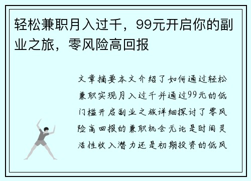 轻松兼职月入过千，99元开启你的副业之旅，零风险高回报