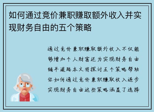 如何通过竞价兼职赚取额外收入并实现财务自由的五个策略