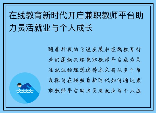 在线教育新时代开启兼职教师平台助力灵活就业与个人成长