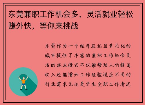 东莞兼职工作机会多，灵活就业轻松赚外快，等你来挑战