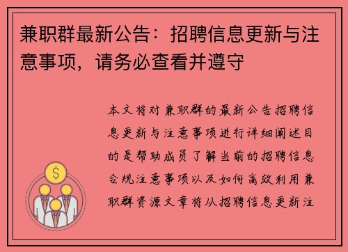 兼职群最新公告：招聘信息更新与注意事项，请务必查看并遵守