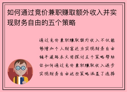 如何通过竞价兼职赚取额外收入并实现财务自由的五个策略