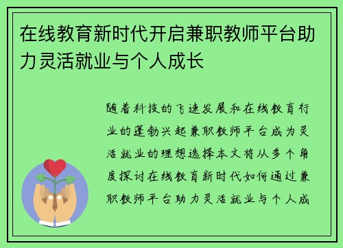 在线教育新时代开启兼职教师平台助力灵活就业与个人成长