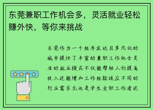 东莞兼职工作机会多，灵活就业轻松赚外快，等你来挑战