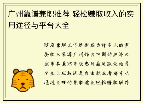 广州靠谱兼职推荐 轻松赚取收入的实用途径与平台大全