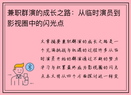 兼职群演的成长之路：从临时演员到影视圈中的闪光点