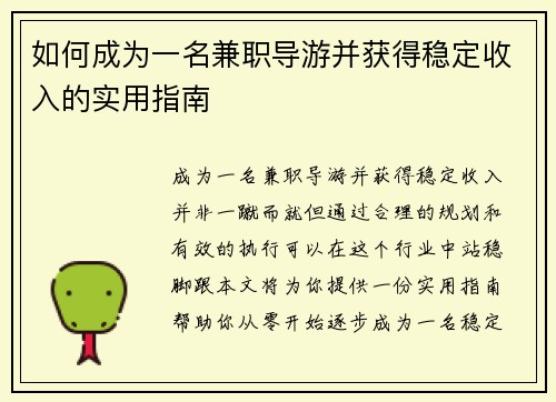 如何成为一名兼职导游并获得稳定收入的实用指南