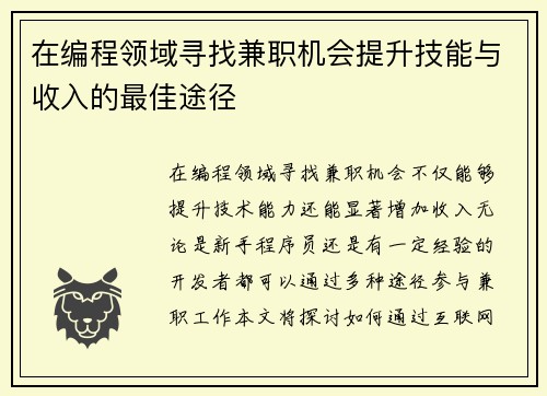 在编程领域寻找兼职机会提升技能与收入的最佳途径
