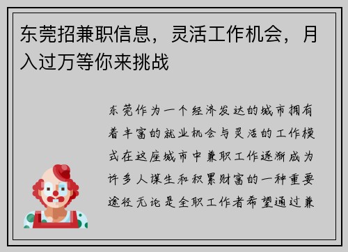 东莞招兼职信息，灵活工作机会，月入过万等你来挑战