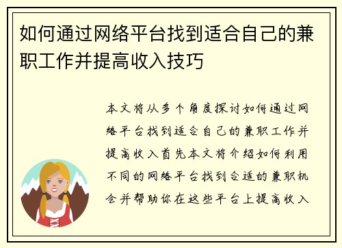 如何通过网络平台找到适合自己的兼职工作并提高收入技巧