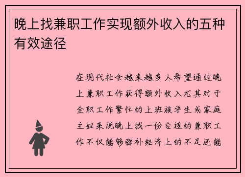 晚上找兼职工作实现额外收入的五种有效途径
