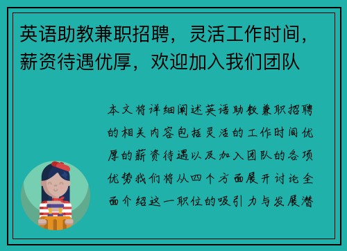 英语助教兼职招聘，灵活工作时间，薪资待遇优厚，欢迎加入我们团队