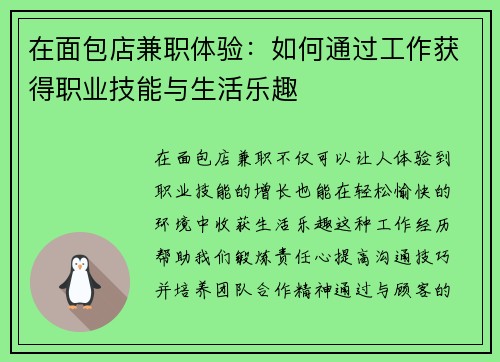 在面包店兼职体验：如何通过工作获得职业技能与生活乐趣