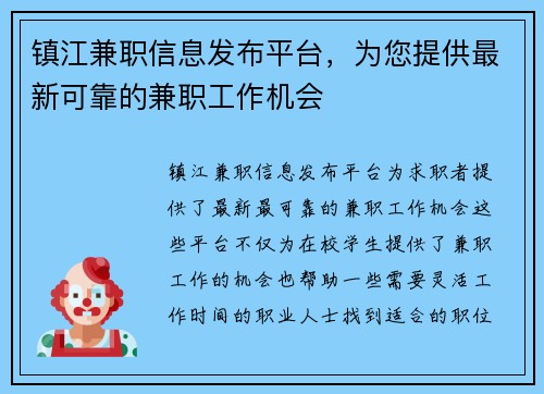 镇江兼职信息发布平台，为您提供最新可靠的兼职工作机会
